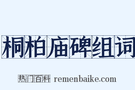 桐柏庙碑组词是什么意思的图片